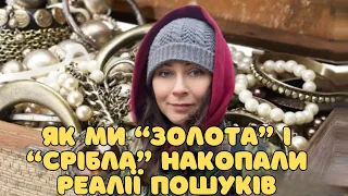 Як ми «золота» й «срібла» накопали. Релакс прогулянка. Реалії пошуків