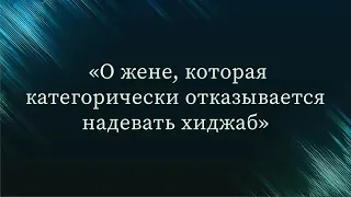 О жене, которая категорически отказывается надевать хиджаб — Абу Ислам аш-Шаркаси