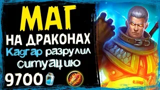 ДРАКОНО МАГ с КАДГАРОМ - САМАЯ СИЛЬНАЯ Колода Мага в ВТ - 2019/Hearthstone