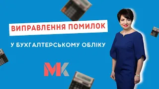 Виправлення помилок у бухгалтерському обліку у випуску №328 Ранкової Кави з Кавин