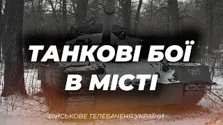 “ТУТ МІСИВО”: ТАНКОВІ БОЇ У БАХМУТІ