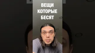 ВЕЩИ КОТОРЫЕ БЕСЯТ (часть 999)