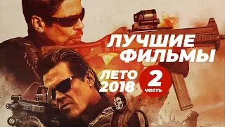 Лучшие фильмы лета 2018. Часть 2