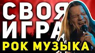 СВОЯ ИГРА "РОК МУЗЫКА" 🤟 Викторина по рок-музыке онлайн