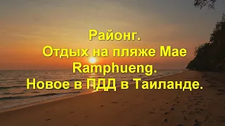 Районг. Отдых на пляже Mae Rаmphueng. Новое в ПДД в Таиланде.