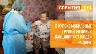 В Курске мобильные группы медиков вакцинируют людей на дому