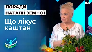 Наталя Земна розповіла про цілющі властивості каштану