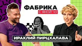 Ираклий Пирцхалава: «Меня не должно было быть на «Фабрике» | ФАБРИКА С ЯНОЙ ЧУРИКОВОЙ