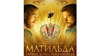 Второй трейлер "Матильды"