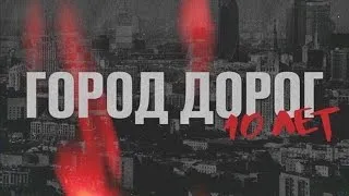 Guf - 10 лет альбому "Город Дорог" (Ezhe prod.)