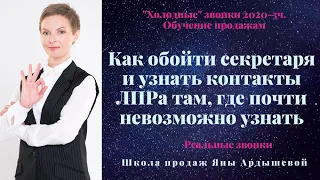 Как выйти на ЛПР?  Холодные звонки техника.   Холодные звонки 2020  Обучение продажам