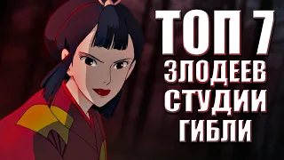 ТОП 7 Злодеев Студии "Гибли"