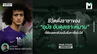 ชีวิตดั่งราชาของ 'อุมัร อับดุลเราะห์มาน' ที่ต้องแลกด้วยฝันซึ่งหาซื้อไม่ได้ | Footballista EP.22