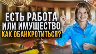 Как обанкротиться если у вас есть работа или имущество? Как не платить кредит законно