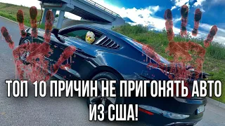 ТОП 10 причин НЕ пригонять авто из США!