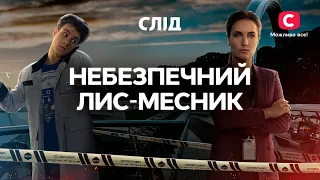 Опасный лис-мститель | СЕРИАЛ СЛЕД | СМОТРЕТЬ ОНЛАЙН | ДЕТЕКТИВ 2022