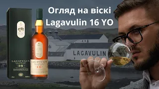 Огляд на віскі Lagavulin 16 YO