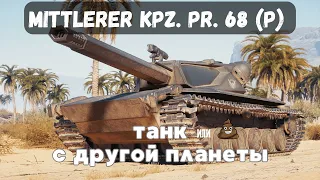 Mittlerer Kpz. Pr. 68 (P) .ЧТО НАМ ПОДСУНОЛО WG ?