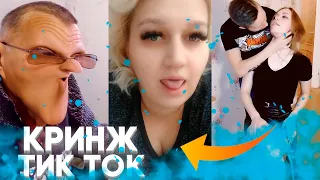 КРИНЖ ТИК ТОК - СБОРНИК / CRINGE TIK TOK