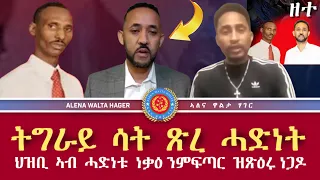 #ትግራይ_ሳት  ህዝቢ  ኣብ  ሓድነቱ  ኣቲኻ  ንምንቃት ዝሰርሑ  ነጋዶ  ሰብ  ፍሉይ  ረብሓ .