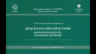 Третья международная конференция «Деньги в российской истории». 14.10.2020
