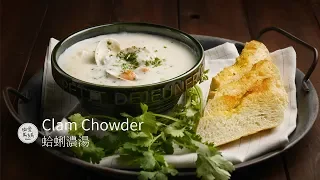 蛤蜊巧達濃湯 ｜ Clam Chowder 早上準備的蛤蜊濃湯 好吃到舔碗 會不會太誇張