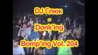 DJ Глюк (DJ Gluk) - Donk'ing Bomp'ing Vol. 204 [Pumping/Scouse House] August 2022