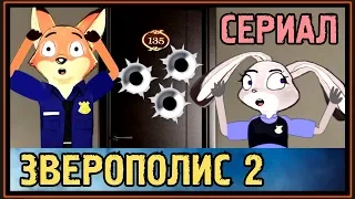 ЗВЕРОПОЛИС 2 - СЕРИАЛ - ПЕРВОЕ ЗАДАНИЕ НИКА И ДЖУДИ