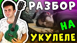 ПОШЛАЯ МОЛЛИ - ТЫ РАЗБИЛА ПАПИНУ МАШИНУ | укулеле разбор