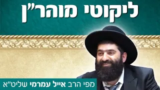 הרב אייל עמרמי, ליקוטי מוהר"ן תורה ר"א - ואהבת ל(רע)ך כמוך, לדעת שהרע מה' יתברך.  ד' ניסן תשפ"א