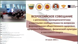 Всероссийское совещание по вопросам формирования общественного здоровья и массового спорта 14.07.21