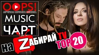 TOP-20. OOPS!MUSIC ЧАРТ НАДОНЫШКЕ ЗАБИРАЙ ТВ (Выпуск №2 от 08.03.2017)