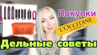 Покупки и дельные советы! Dyson стайлер бюджетный Loccitane ультразвуковая чистка лицаGBQ blog