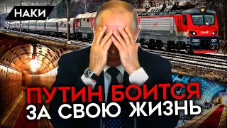 Бункеры и бронепоезд. Путин очень боится за свою жизнь. Паранойя усиливается с каждым днем