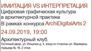 Конкурс цифровой архитектурной графики ArchiDigitalArts 2 от PINWIN