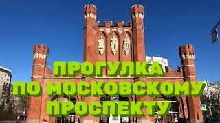 По Московскому проспекту. Королевские и Закхаймские ворота. Ялтинский пруд. Калининград