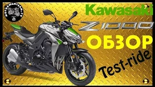 Обзор Kawasaki Z1000!!! (2014)