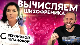 КАК ПОНЯТЬ, ЧТО ТЫ НЕ ШИЗОФРЕНИК? Реакция на видео Вероники Степановой