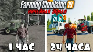 24 ЧАСА на НИЧЕЙНОЙ ЗЕМЛЕ в FARMING SIMULATOR 19! И ВОТ ЧТО ПОЛУЧИЛОСЬ... [ЧАСТЬ 10]