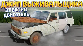 ДЖИП ВЫЖИВАЛЬЩИКА С ЭЛЕКТРОДВИГАТЕЛЕМ ( The Long Drive )