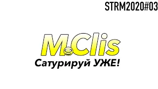 M Clis: САТУРИРУЙ УЖЕ! STRM2020#3