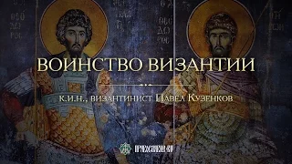 Воинство Византии. Павел Кузенков