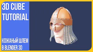 Кожаный шлем в Блендере 2.9 - Low poly моделирование | Modeling Leather Helmet in Blender