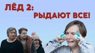 ЛЕД 2: слёзовыдавливание 80-го уровня. Разоблачительный обзор фильма