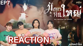 [EP.7] Reaction! มังกรกินใหญ่ - Big Dragon The Series | iQIYI x หนังหน้าโรง