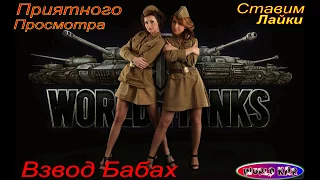 Взвод Бабах-FV4005 И FV215 183