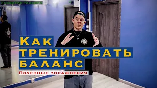 Как тренировать баланс и устойчивость | РАЗВИТИЕ ТАНЦОРА