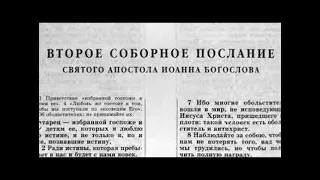 49.5 По страницам Библии - лекции доктора Мак Ги по книге второе послание апостола Иоанна