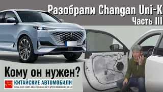 Ложка мёда? Разбор Changan Uni-K. Часть III