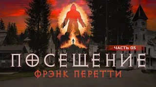 ПОСЕЩЕНИЕ - Фрэнк Перетти /часть 05/